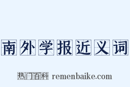 南外学报近义词是什么意思的图片